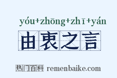 由衷之言是什么意思的图片